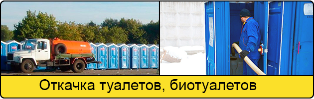 Откачка туалетов и биотуалетов в Владимире